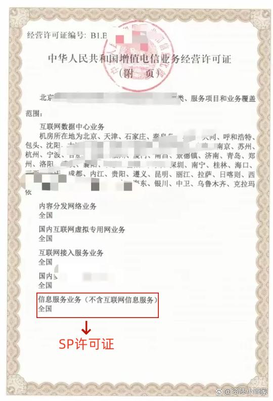 信息服务业务sp许可证如何申请?经营范围是增加第二类增值电信吗?